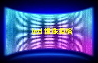 led 燈珠規格